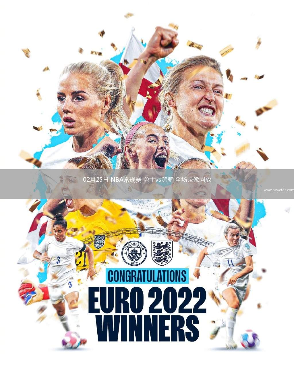 02月25日 NBA常规赛 勇士vs鹈鹕 全场录像回放