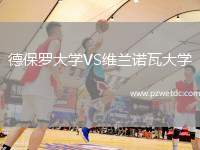 德保罗大学VS维兰诺瓦大学