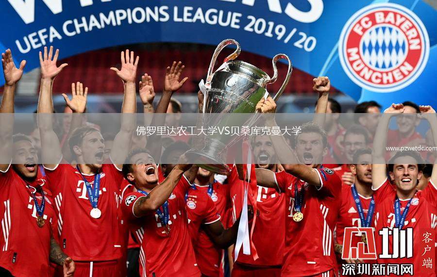 佛罗里达农工大学VS贝桑库克曼大学