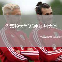 华盛顿大学VS南加州大学