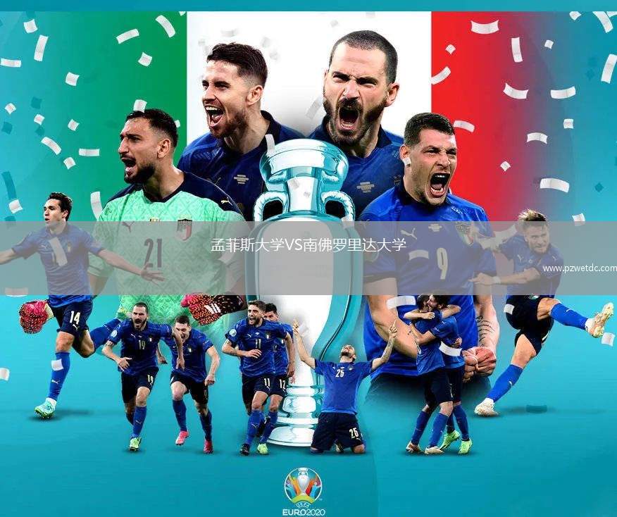 孟菲斯大学VS南佛罗里达大学