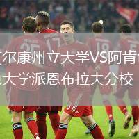 艾尔康州立大学VS阿肯色大学派恩布拉夫分校