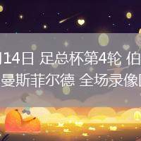 02月14日 足总杯第4轮 伯恩利vs曼斯菲尔德 全场录像回放