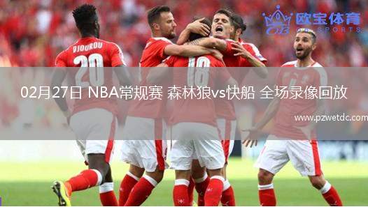 02月27日 NBA常规赛 森林狼vs快船 全场录像回放