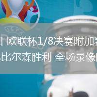 02月20日 欧联杯1/8决赛附加赛 帕纳辛纳科斯vs比尔森胜利 全场录像回放