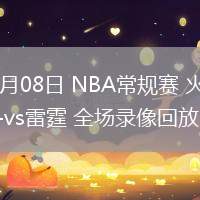 02月08日 NBA常规赛 火箭vs雷霆 全场录像回放