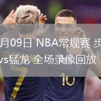 02月09日 NBA常规赛 步行者vs猛龙 全场录像回放