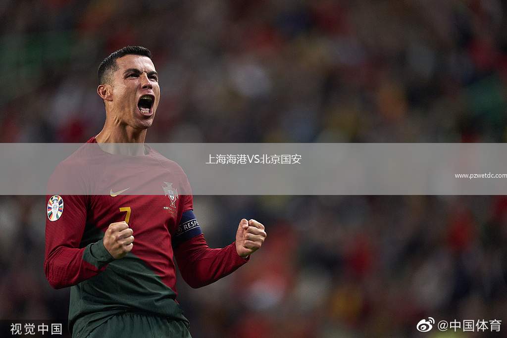 上海海港VS北京国安