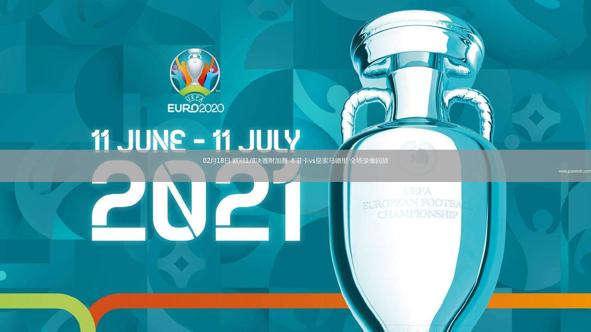 02月18日 欧冠1/8决赛附加赛 本菲卡vs皇家马德里 全场录像回放