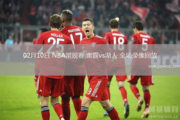 02月10日 NBA常规赛 雷霆vs湖人 全场录像回放