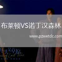 布莱顿VS诺丁汉森林