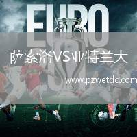 萨索洛VS亚特兰大