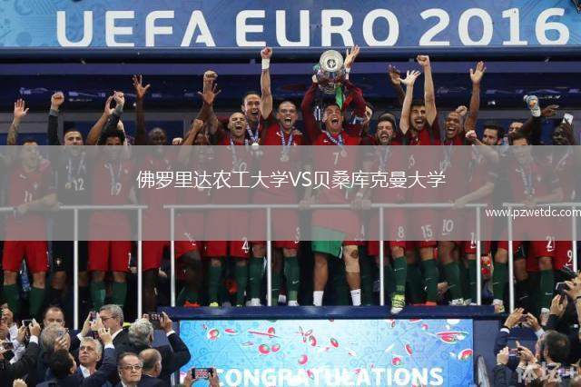 佛罗里达农工大学VS贝桑库克曼大学