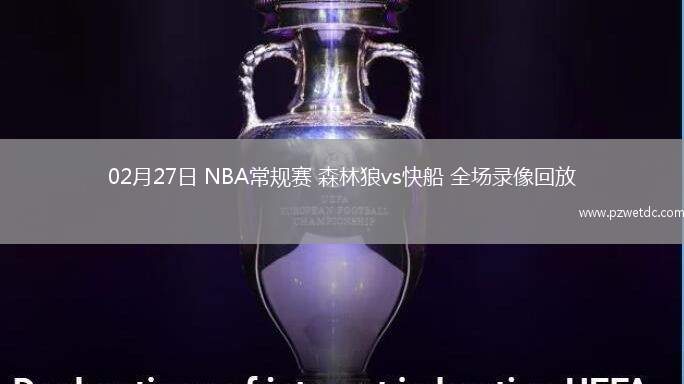 02月27日 NBA常规赛 森林狼vs快船 全场录像回放