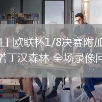 02月20日 欧联杯1/8决赛附加赛 费内巴切vs诺丁汉森林 全场录像回放