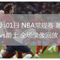 03月01日 NBA常规赛 鹈鹕vs爵士 全场录像回放