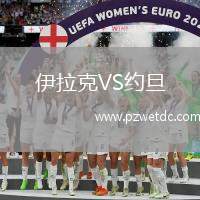 伊拉克VS约旦