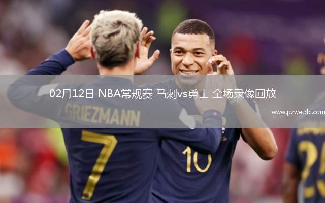 02月12日 NBA常规赛 马刺vs勇士 全场录像回放