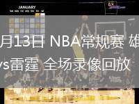 02月13日 NBA常规赛 雄鹿vs雷霆 全场录像回放
