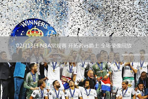 02月13日 NBA常规赛 开拓者vs爵士 全场录像回放