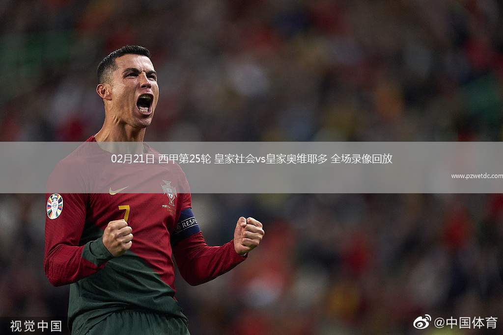 02月21日 西甲第25轮 皇家社会vs皇家奥维耶多 全场录像回放