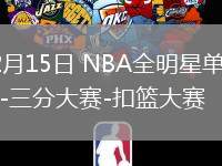02月15日 NBA全明星单项赛-三分大赛-扣篮大赛