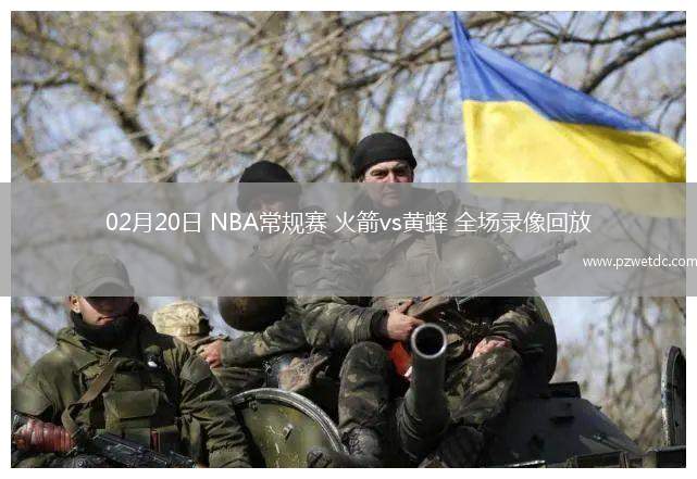 02月20日 NBA常规赛 火箭vs黄蜂 全场录像回放