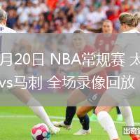 02月20日 NBA常规赛 太阳vs马刺 全场录像回放