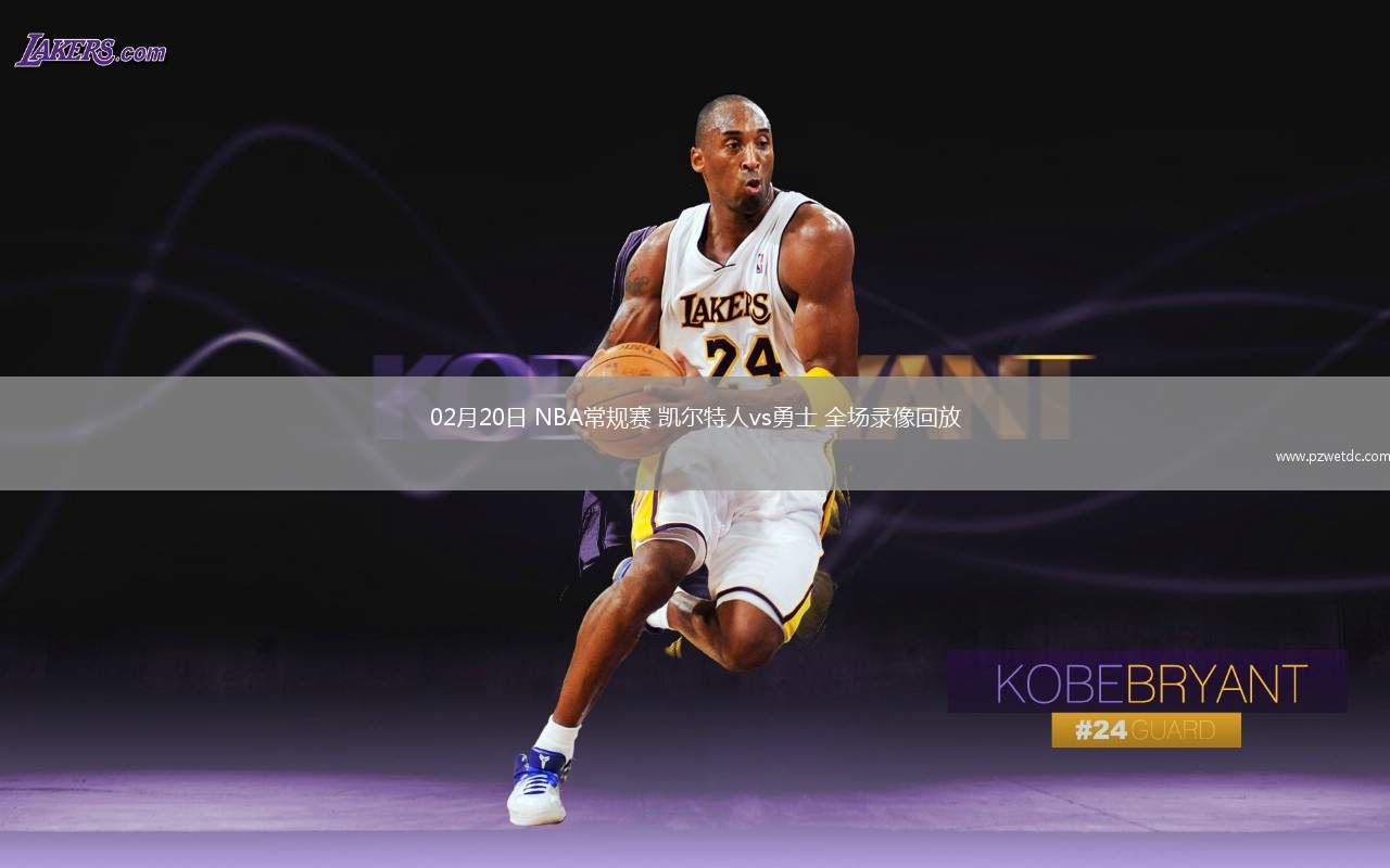 02月20日 NBA常规赛 凯尔特人vs勇士 全场录像回放