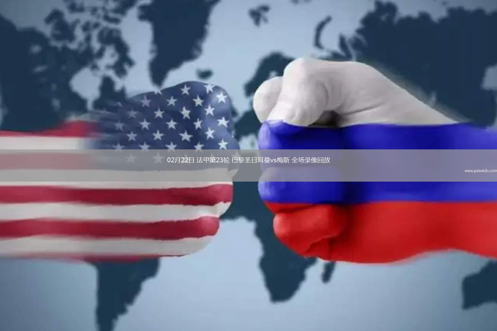 02月22日 法甲第23轮 巴黎圣日耳曼vs梅斯 全场录像回放