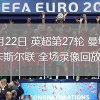 02月22日 英超第27轮 曼城vs纽卡斯尔联 全场录像回放