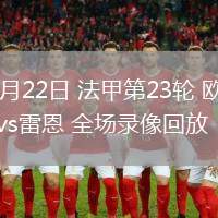 02月22日 法甲第23轮 欧塞尔vs雷恩 全场录像回放