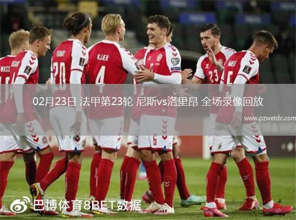 02月23日 法甲第23轮 尼斯vs洛里昂 全场录像回放