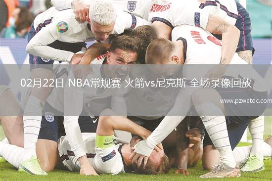 02月22日 NBA常规赛 火箭vs尼克斯 全场录像回放