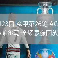 02月23日 意甲第26轮 AC米兰vs帕尔马 全场录像回放