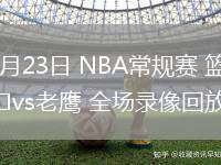 02月23日 NBA常规赛 篮网vs老鹰 全场录像回放