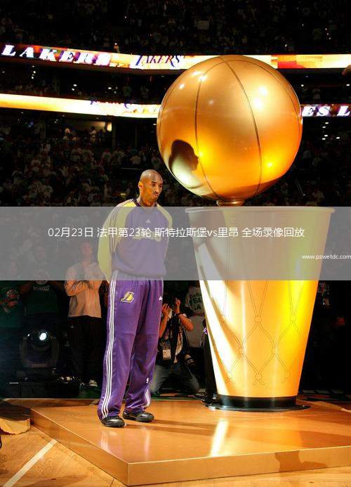 02月23日 法甲第23轮 斯特拉斯堡vs里昂 全场录像回放