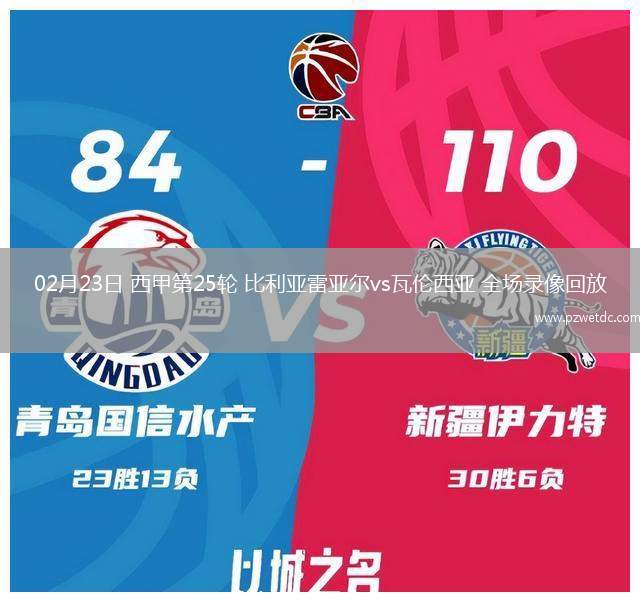 02月23日 西甲第25轮 比利亚雷亚尔vs瓦伦西亚 全场录像回放