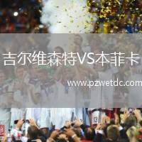 吉尔维森特VS本菲卡