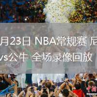 02月23日 NBA常规赛 尼克斯vs公牛 全场录像回放