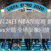 02月24日 NBA常规赛 爵士vs火箭 全场录像回放