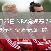 02月25日 NBA常规赛 76人vs步行者 全场录像回放
