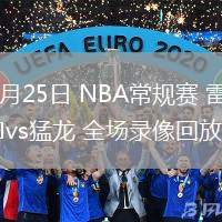 02月25日 NBA常规赛 雷霆vs猛龙 全场录像回放