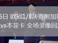 02月26日 欧冠1/8决赛附加赛 皇家马德里vs本菲卡 全场录像回放