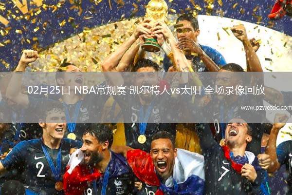 02月25日 NBA常规赛 凯尔特人vs太阳 全场录像回放