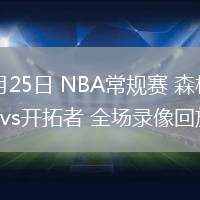 02月25日 NBA常规赛 森林狼vs开拓者 全场录像回放