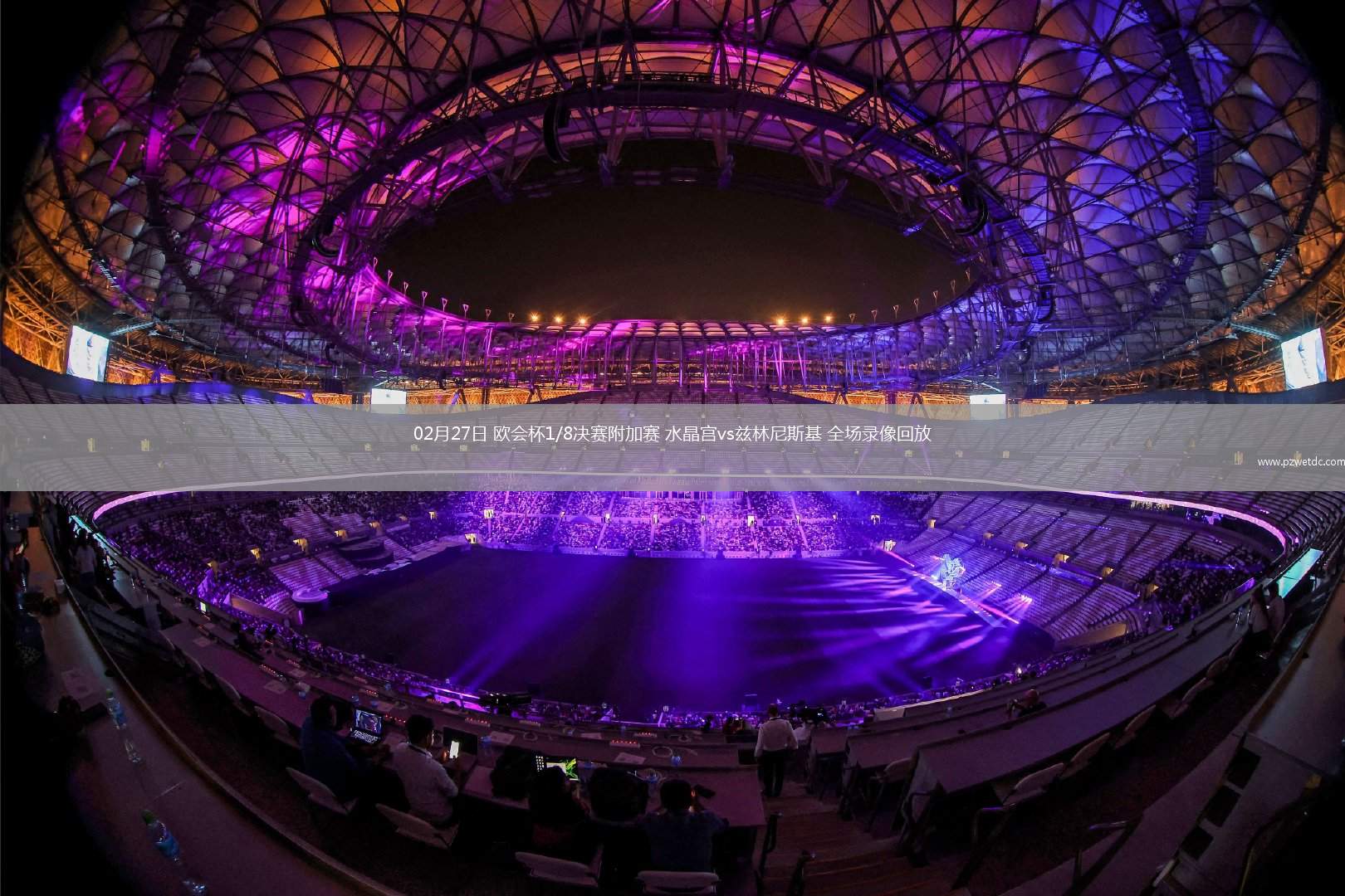 02月27日 欧会杯1/8决赛附加赛 水晶宫vs兹林尼斯基 全场录像回放