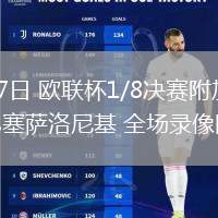 02月27日 欧联杯1/8决赛附加赛 塞尔塔vs塞萨洛尼基 全场录像回放