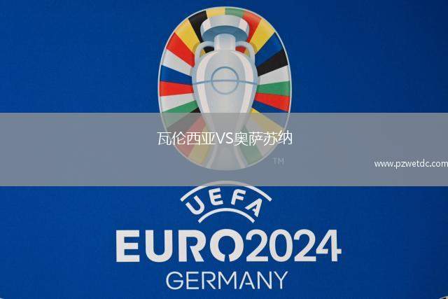 瓦伦西亚VS奥萨苏纳