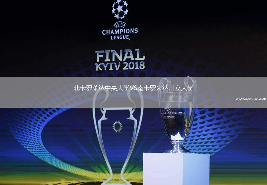 北卡罗莱纳中央大学VS南卡罗来纳州立大学